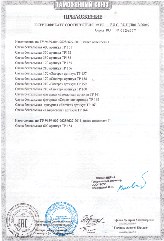 Сертификат соответствия № 0324577  - Волгоград | volgograd.salutsklad.ru 