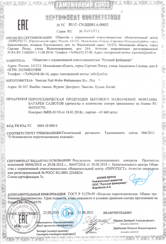 Сертификат соответствия № 0464071  - Волгоград | volgograd.salutsklad.ru 
