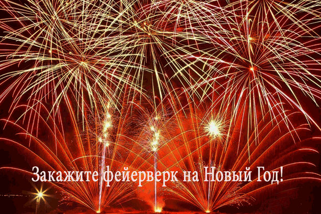 Организация фейерверков на Новый год  Волгоград | volgograd.salutsklad.ru