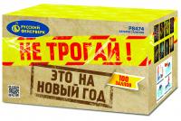 Не трогай! Это на Новый год! Фейерверк купить в Волгограде | volgograd.salutsklad.ru