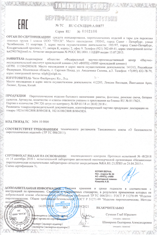 Сертификат соответствия № 0162106  - Волгоград | volgograd.salutsklad.ru 
