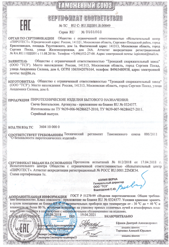 Сертификат соответствия № 0464068  - Волгоград | volgograd.salutsklad.ru 