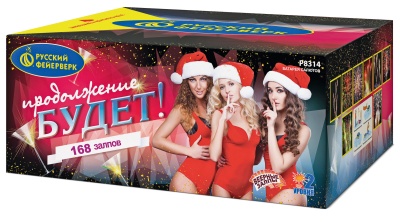 Продолжение будет Батарея салютов купить в Волгограде | volgograd.salutsklad.ru